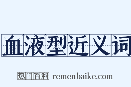血液型近义词是什么意思的图片